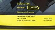 Select Taxi Официальный партнёр Яндекс Такси